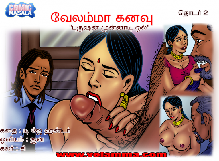 வேலம்மா ஒத்த ஒல