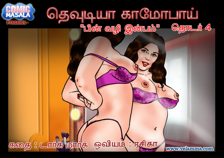 காமினி பாய் : பின் வழி இன்பம் கொண்ட காமினி