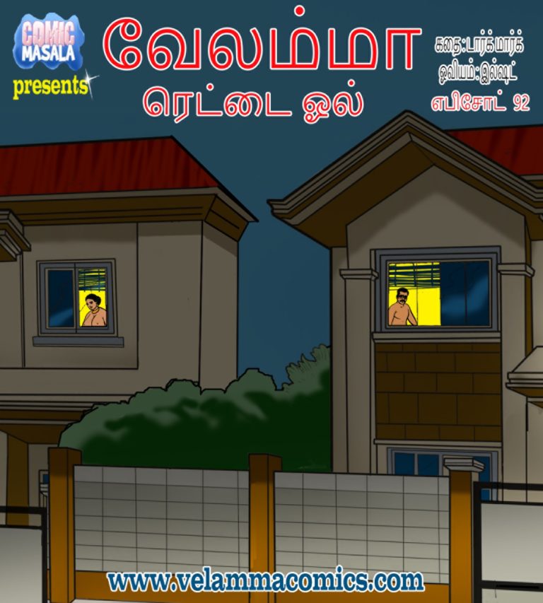 வேலம்மா காமிஸ் எபிசொட் 92